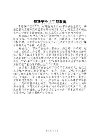 2024年最新安全月工作简报
