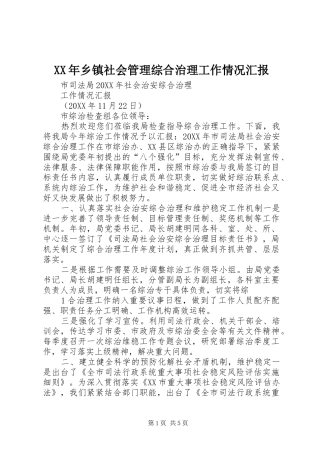2024年乡镇社会管理综合治理工作情况汇报