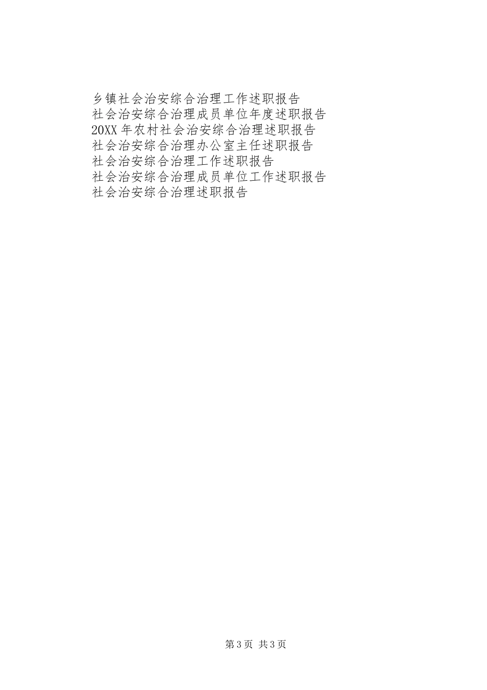 2024年乡镇社会治安综合治理工作述职报告范文_第3页