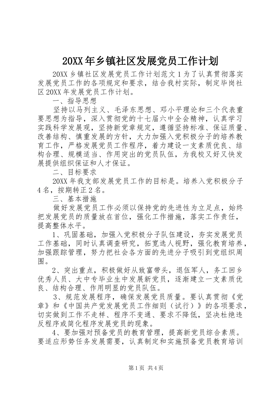 2024年乡镇社区发展党员工作计划_第1页