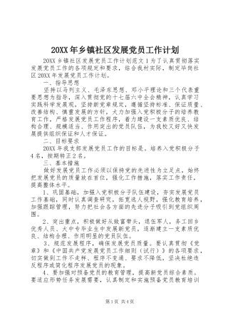 2024年乡镇社区发展党员工作计划