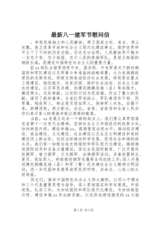 2024年最新八一建军节慰问信