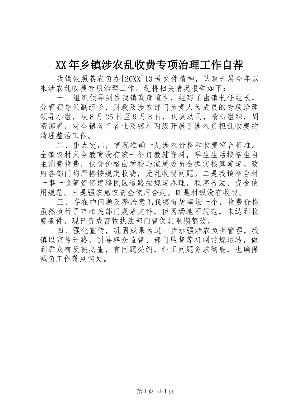 2024年乡镇涉农乱收费专项治理工作自荐_第1页