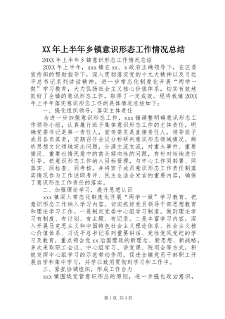 2024年上半年乡镇意识形态工作情况总结