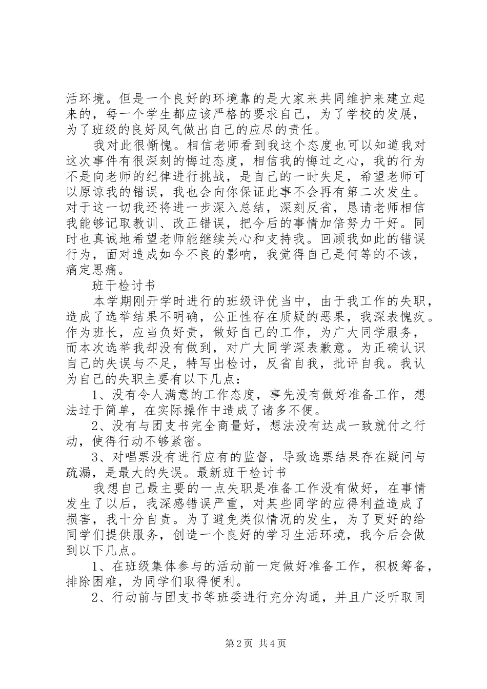 2024年最新班干检讨书_第2页
