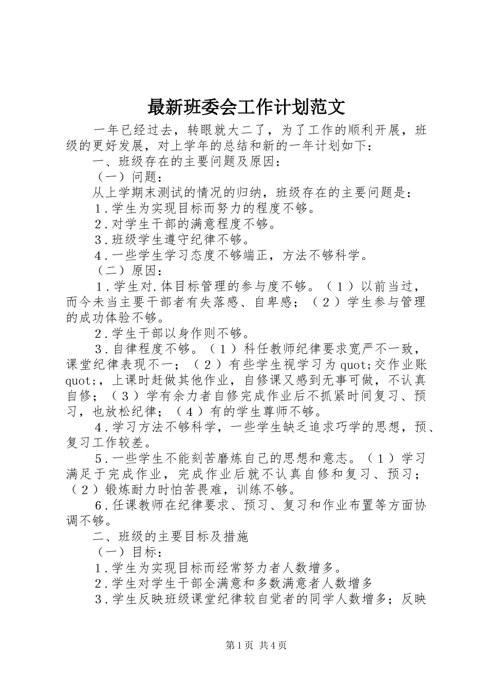2024年最新班委会工作计划范文_第1页