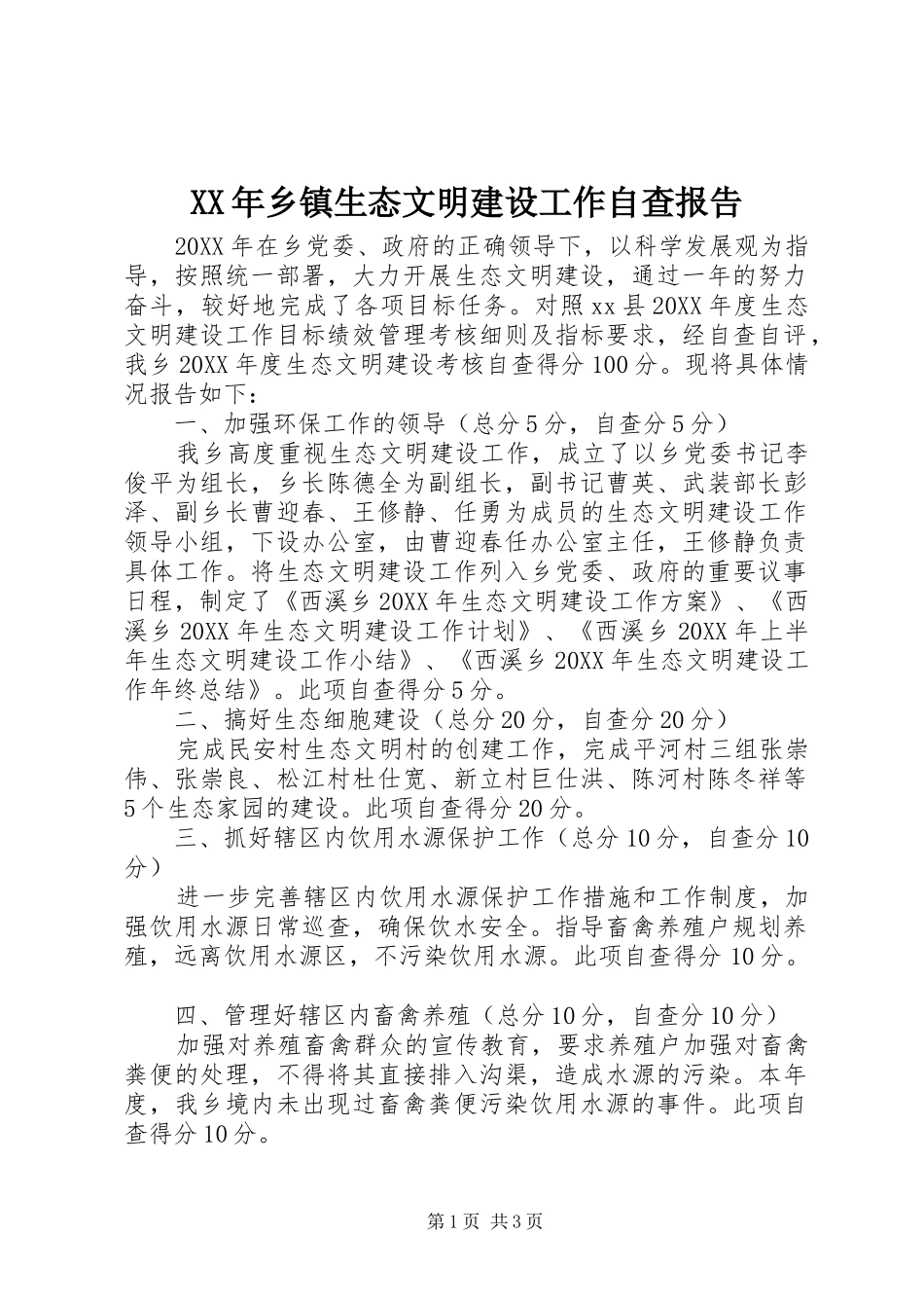 2024年乡镇生态文明建设工作自查报告_第1页