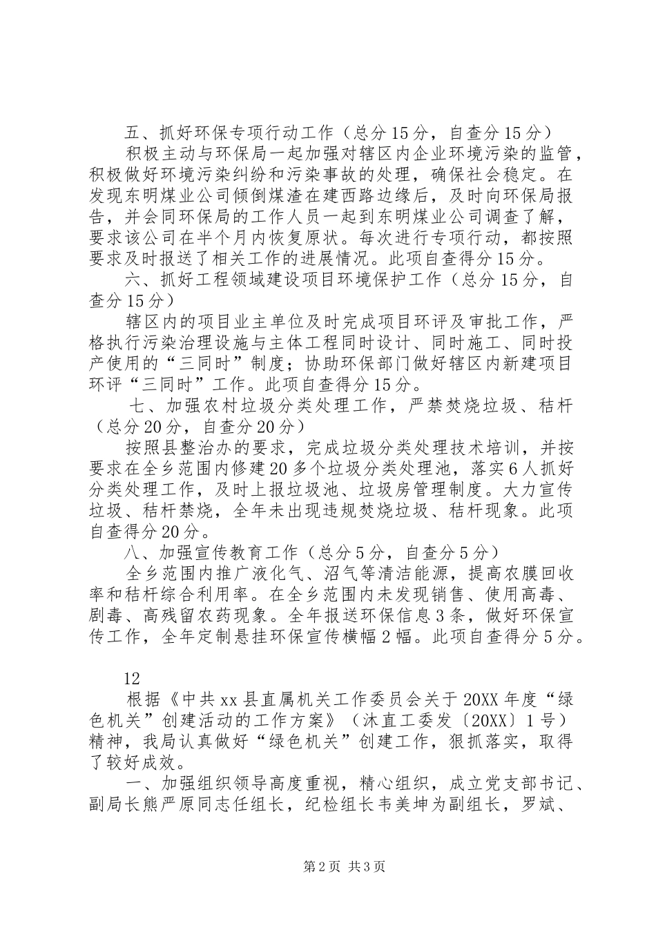 2024年乡镇生态文明建设工作自查报告_第2页