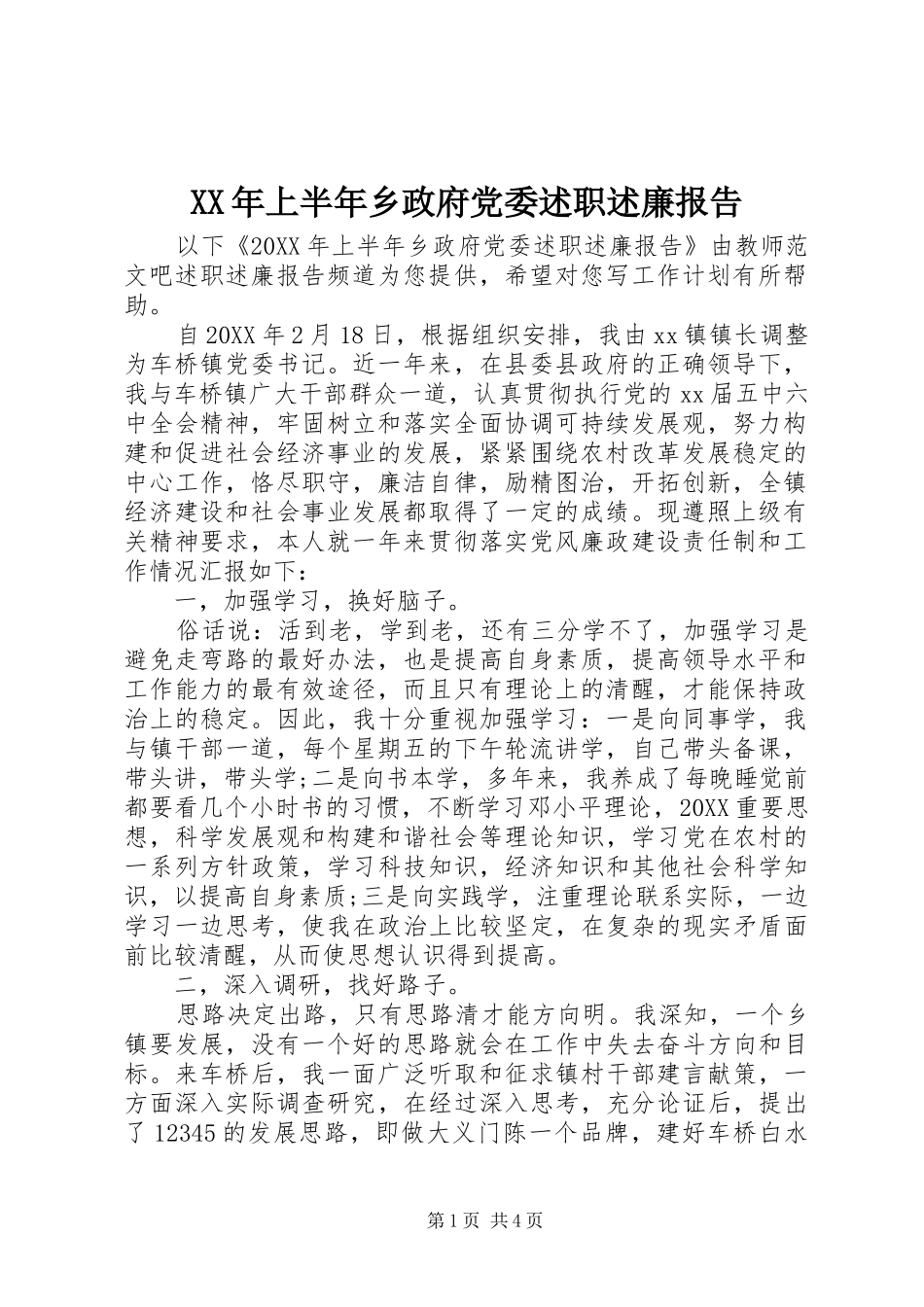 2024年上半年乡政府党委述职述廉报告_第1页