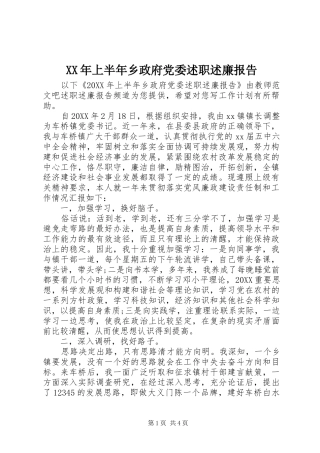 2024年上半年乡政府党委述职述廉报告