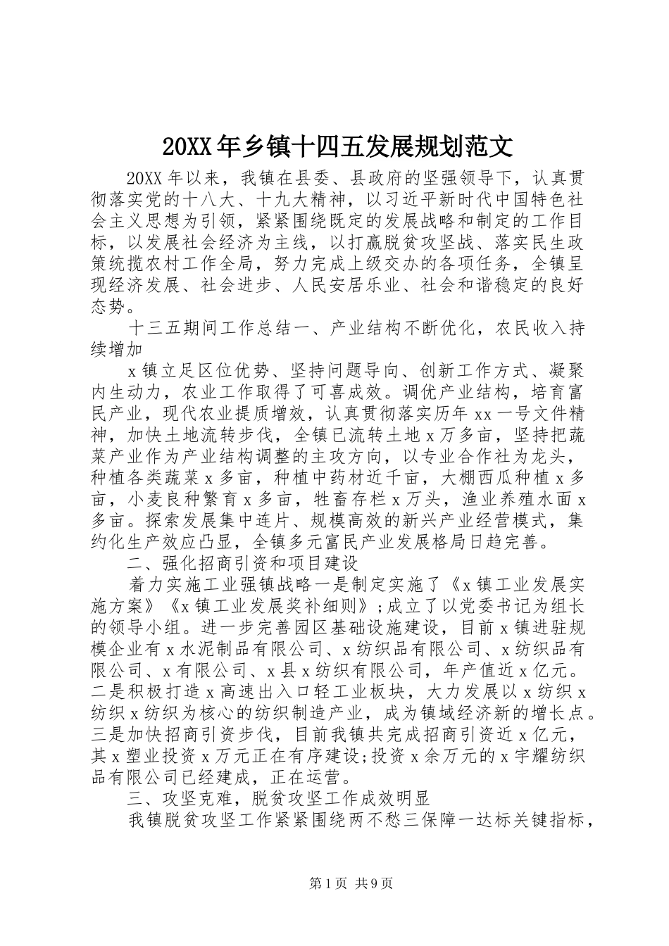 2024年乡镇十四五发展规划范文_第1页