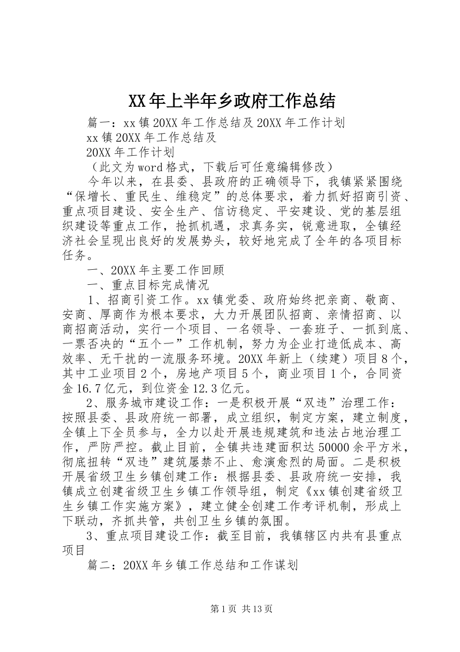 2024年上半年乡政府工作总结_第1页