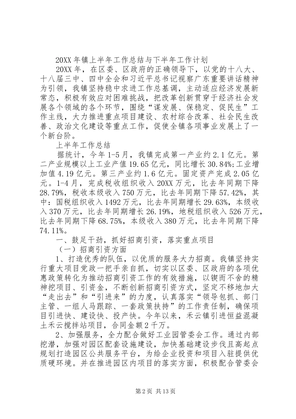 2024年上半年乡政府工作总结_第2页