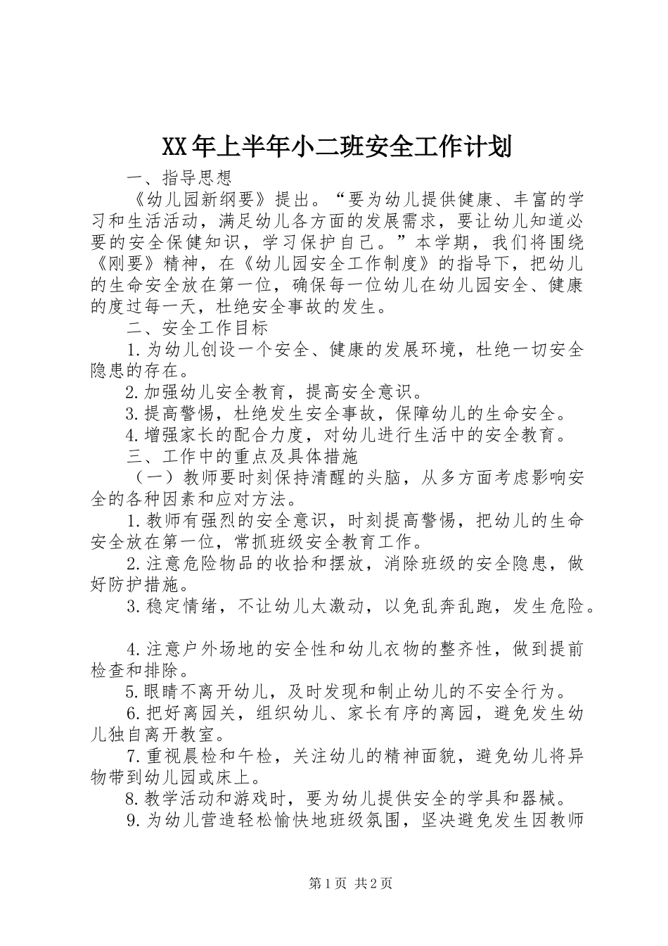 2024年上半年小二班安全工作计划_第1页