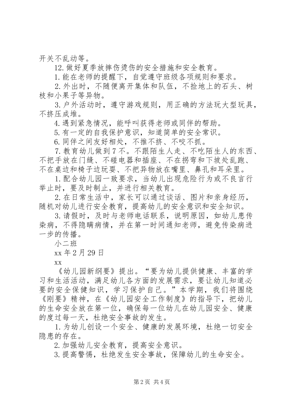 2024年上半年小二班安全工作计划范文_第2页