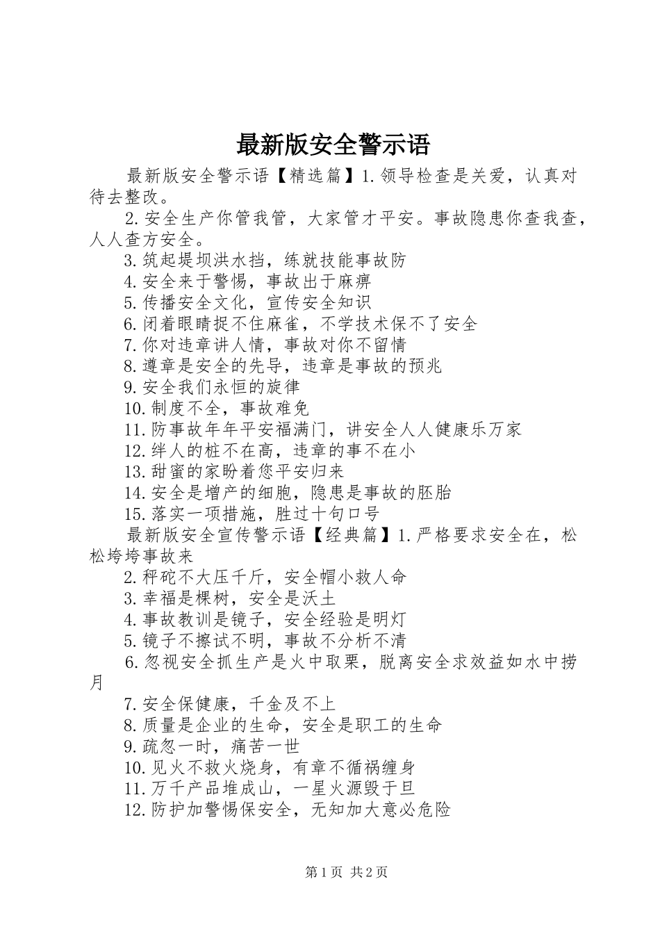 2024年最新版安全警示语_第1页