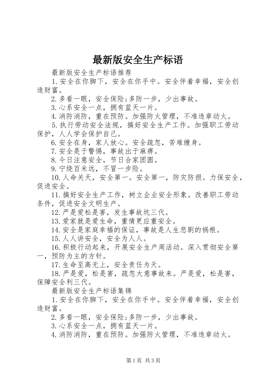 2024年最新版安全生产标语_第1页