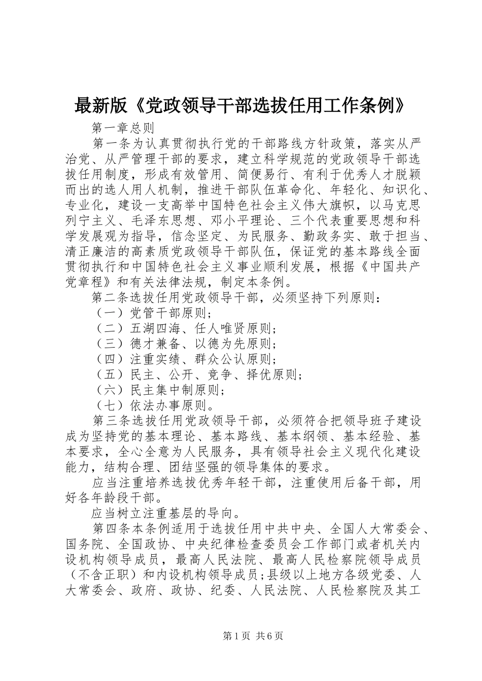 2024年最新版党政领导干部选拔任用工作条例_第1页