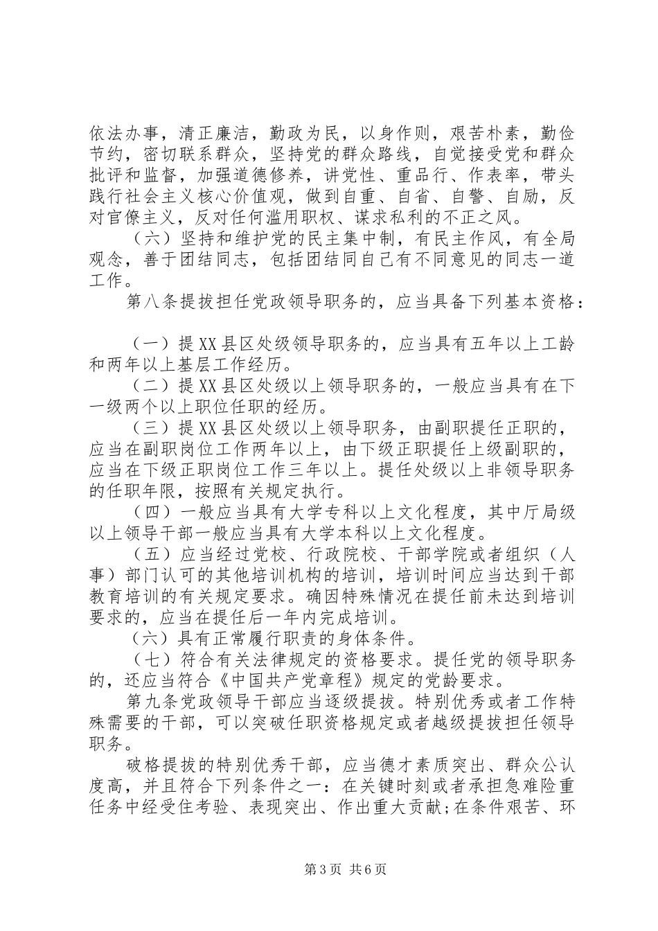 2024年最新版党政领导干部选拔任用工作条例_第3页