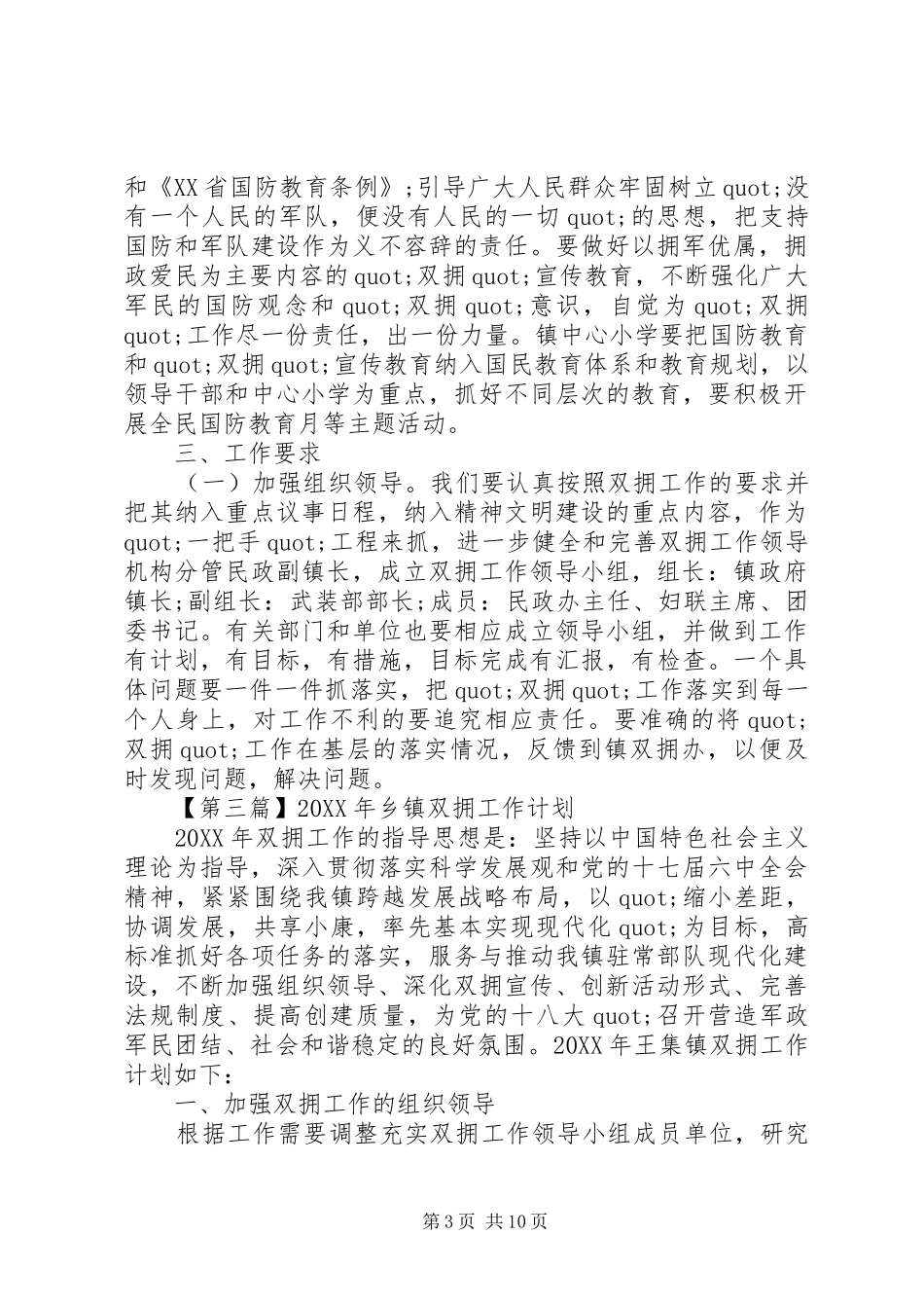 2024年乡镇双拥工作计划六篇_第3页