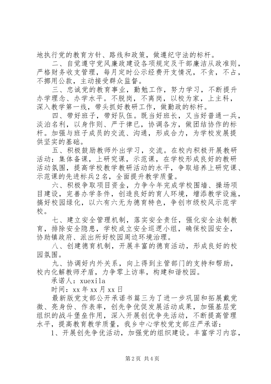 2024年最新版党支部公开承诺书_第2页