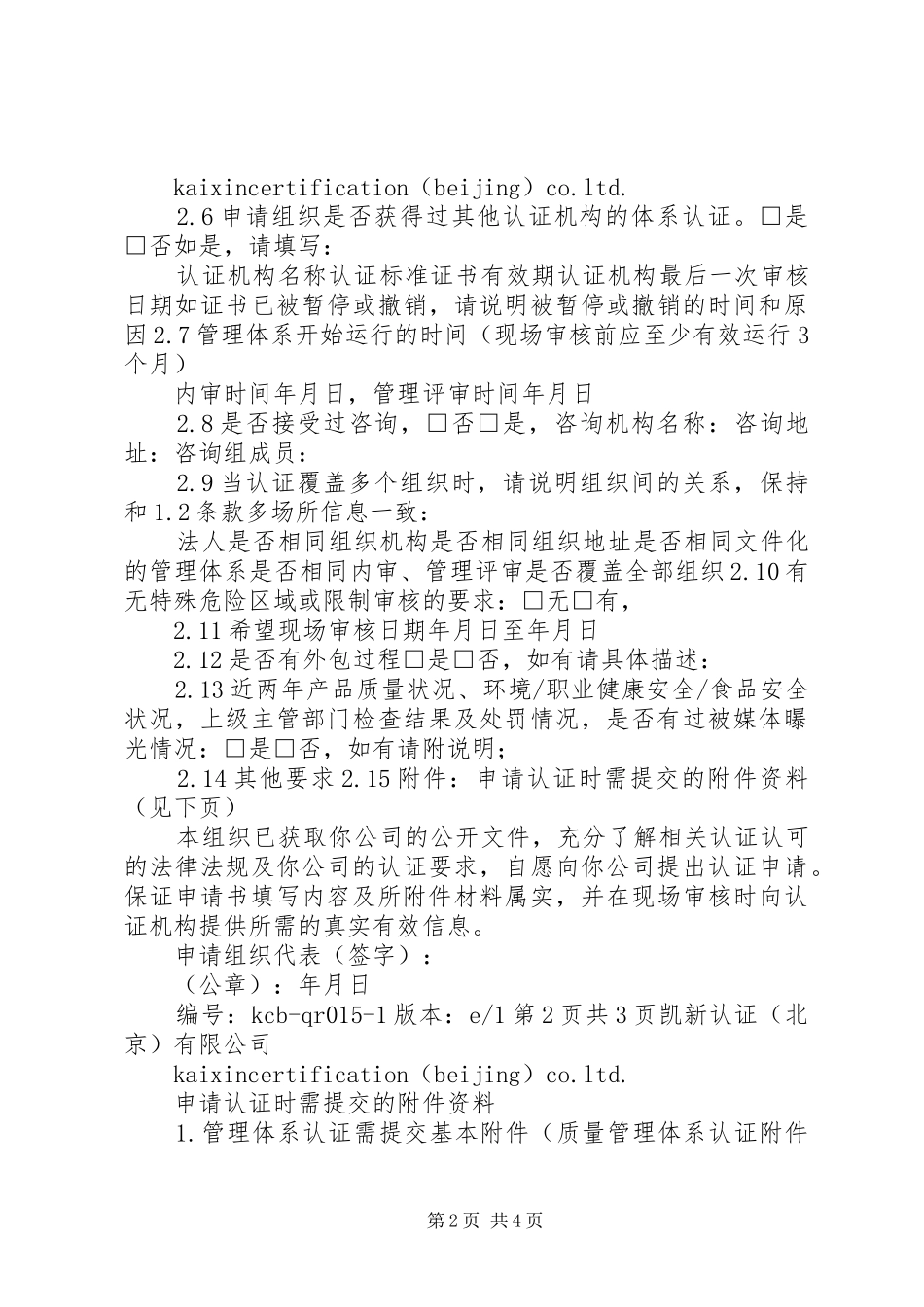 2024年最新版管理体系认证再认证申请书_第2页