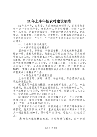 2024年上半年新农村建设总结