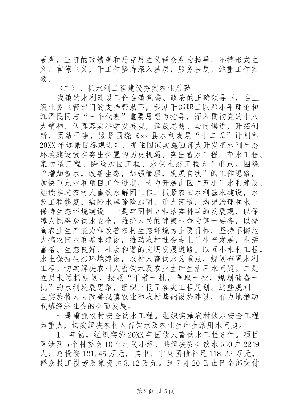 2024年乡镇水土保持站工作总结_第2页