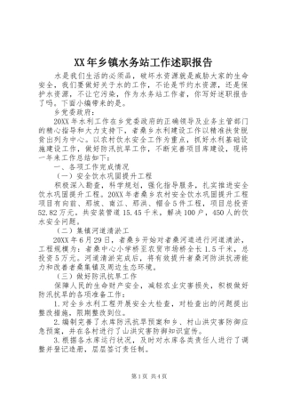 2024年乡镇水务站工作述职报告