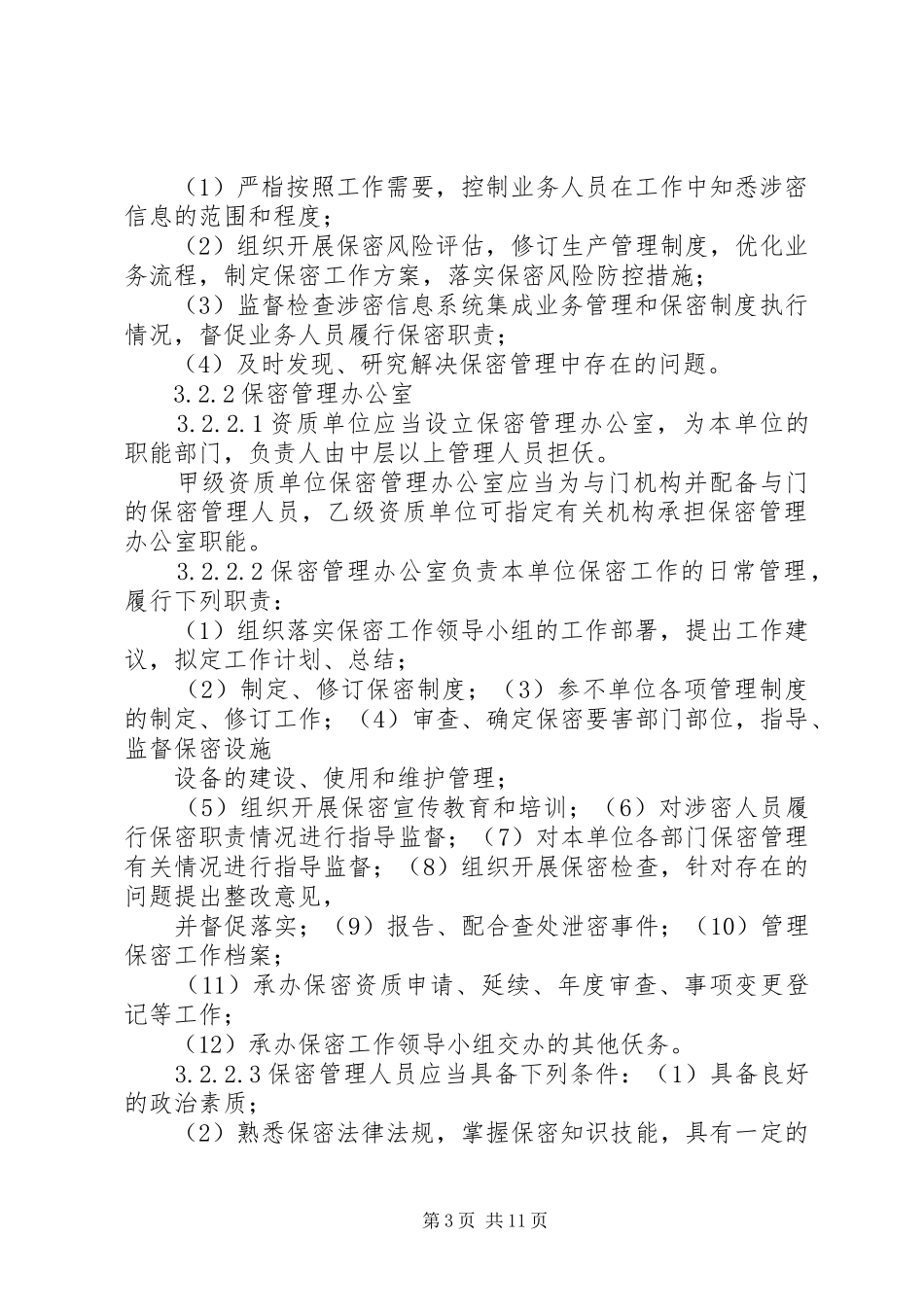 2024年最新版涉密信息系统集成资质保密标准五篇_第3页