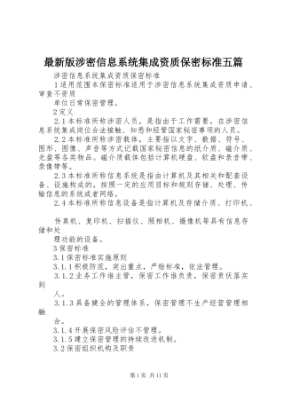 2024年最新版涉密信息系统集成资质保密标准五篇