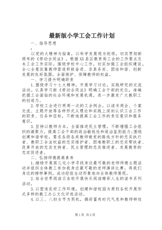 2024年最新版小学工会工作计划