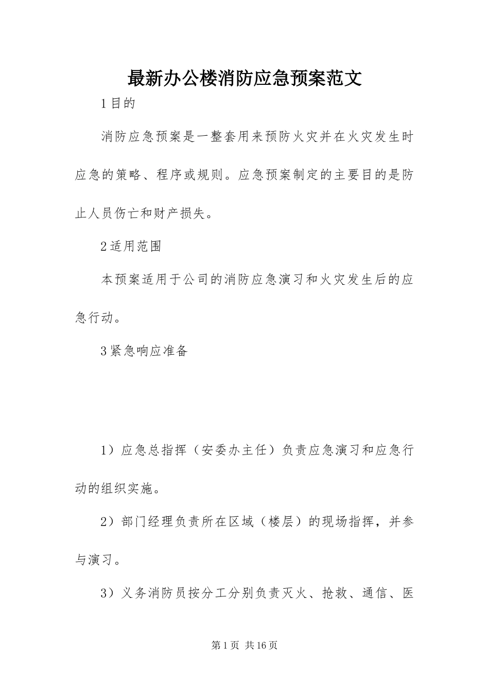 2024年最新办公楼消防应急预案范文_第1页