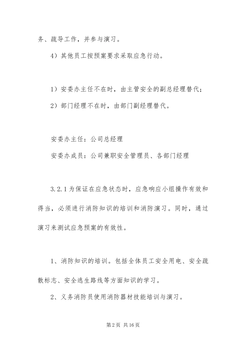 2024年最新办公楼消防应急预案范文_第2页