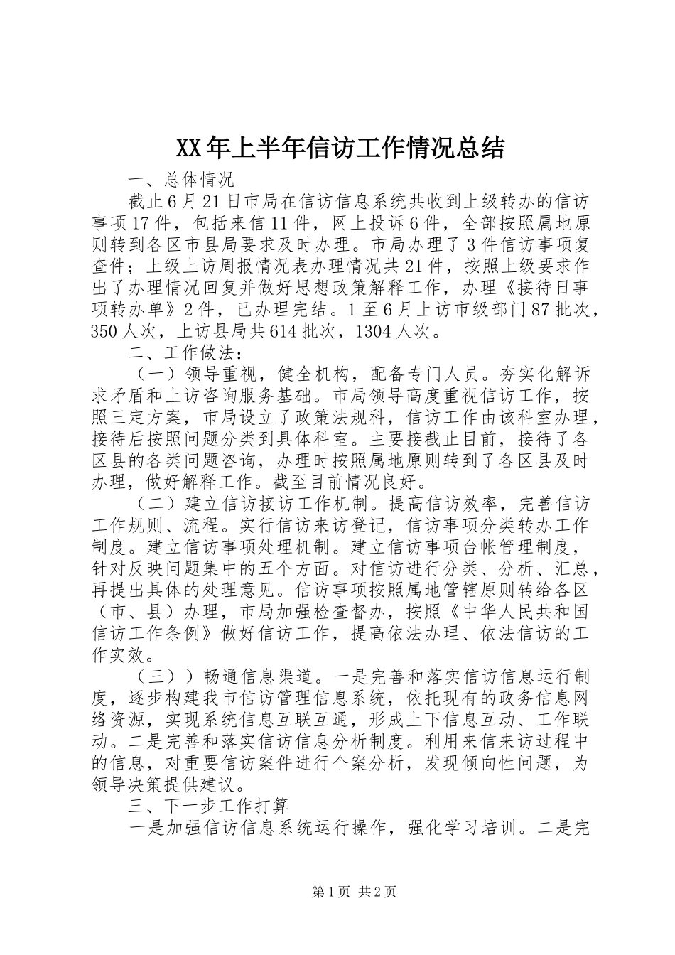 2024年上半年信访工作情况总结_第1页