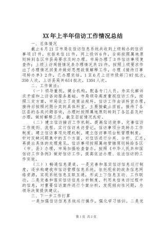 2024年上半年信访工作情况总结