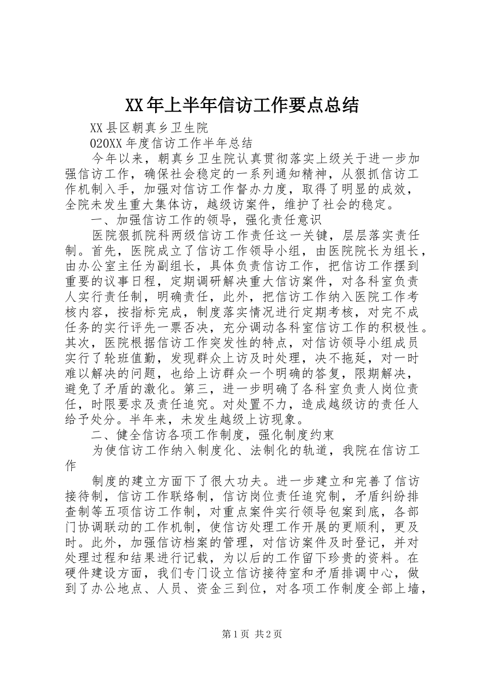 2024年上半年信访工作要点总结_第1页