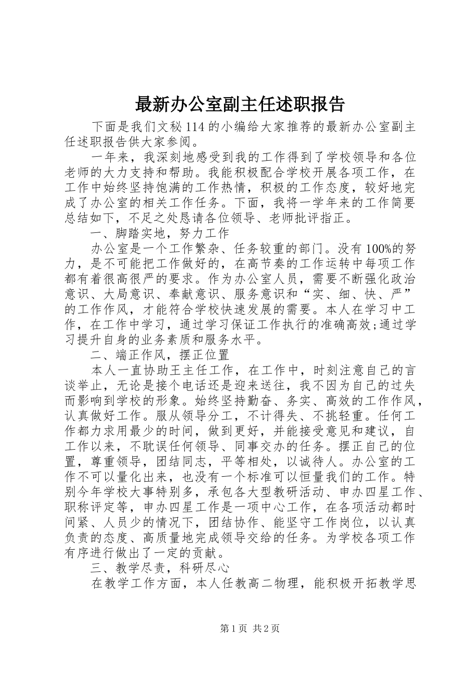 2024年最新办公室副主任述职报告_第1页