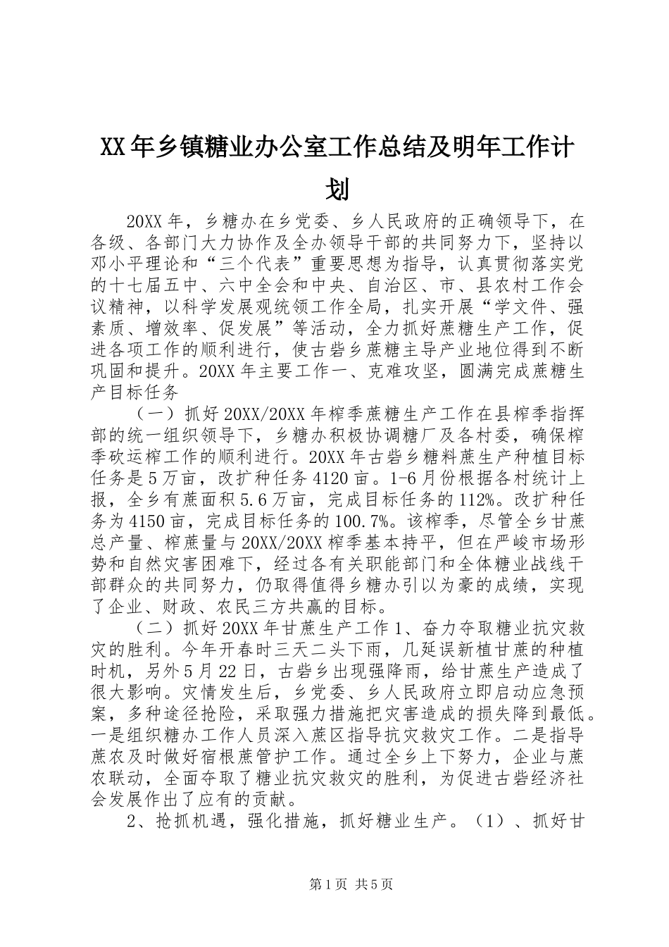 2024年乡镇糖业办公室工作总结及明年工作计划_第1页