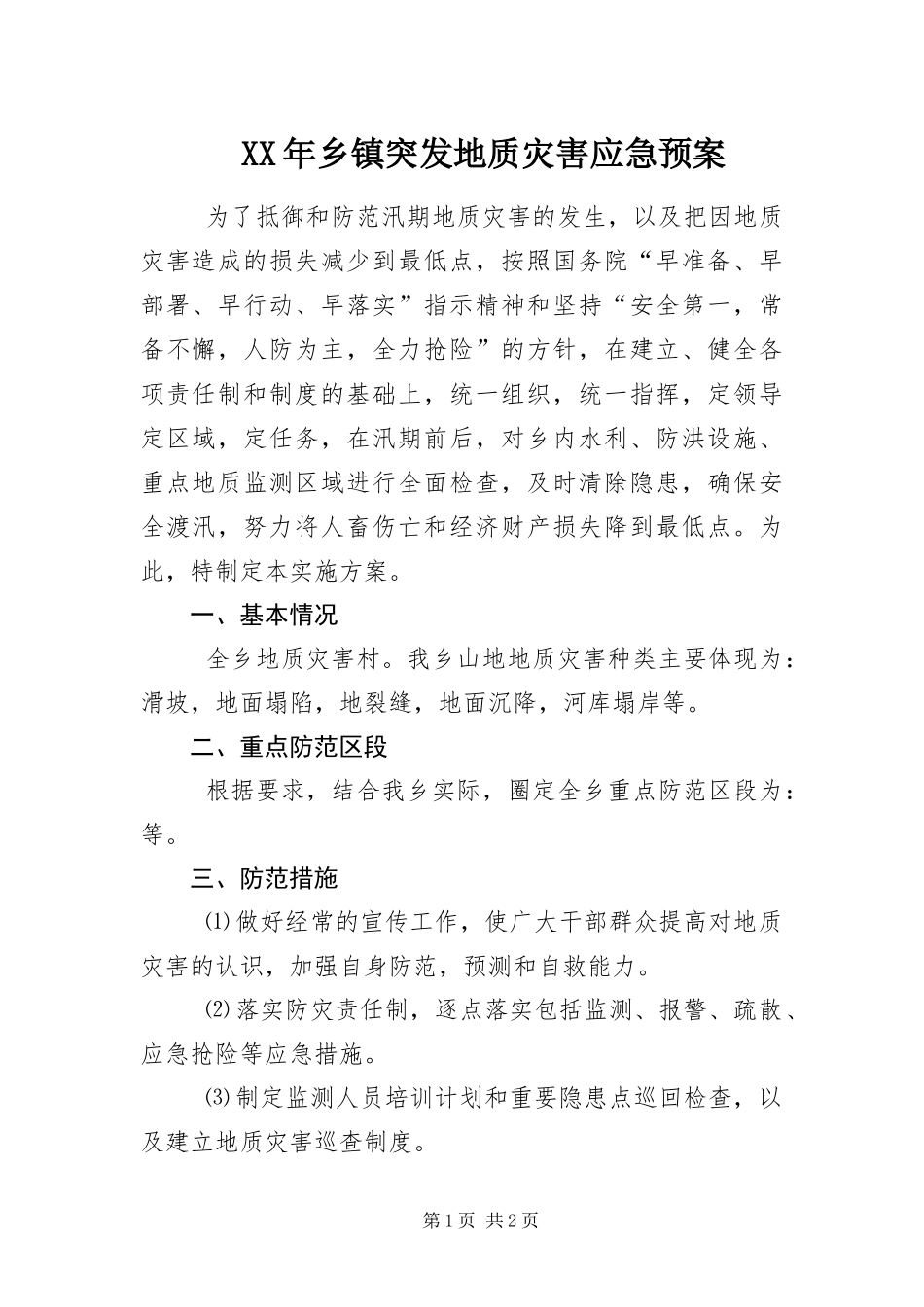 2024年乡镇突发地质灾害应急预案_第1页