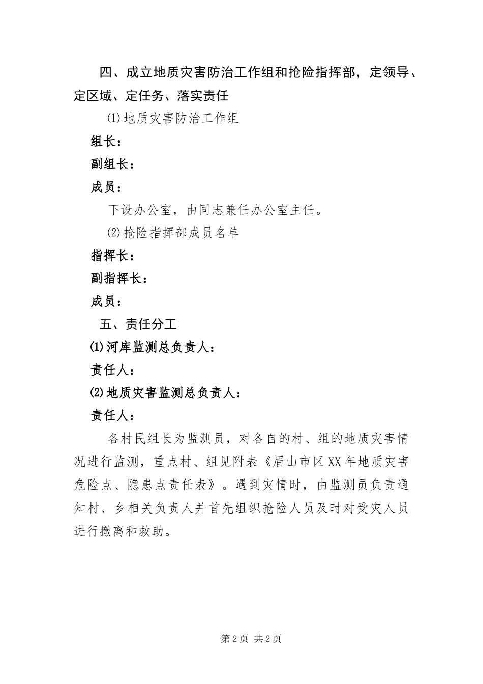 2024年乡镇突发地质灾害应急预案_第2页