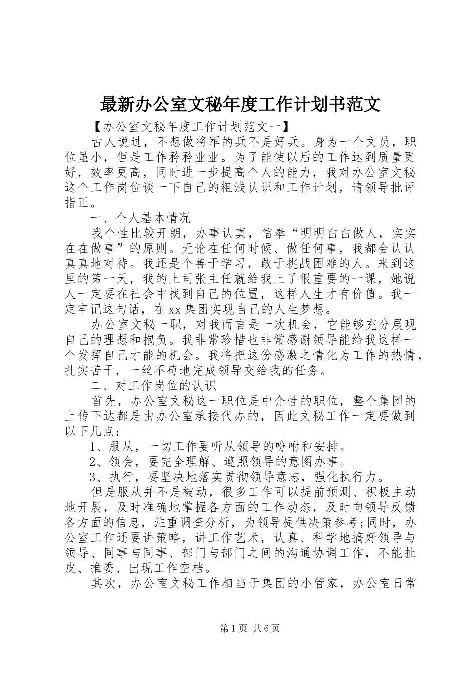 2024年最新办公室文秘年度工作计划书范文_第1页