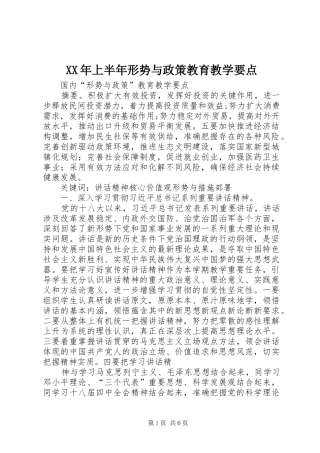 2024年上半年形势与政策教育教学要点