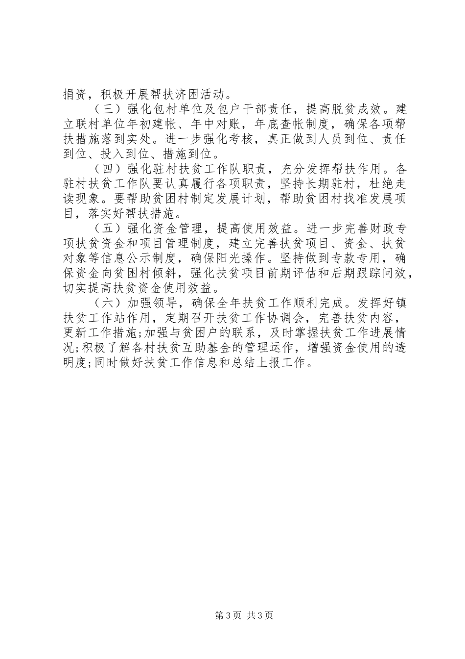 2024年乡镇脱贫攻坚工作年度计划_第3页