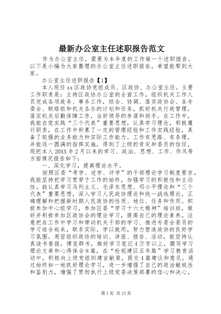 2024年最新办公室主任述职报告范文