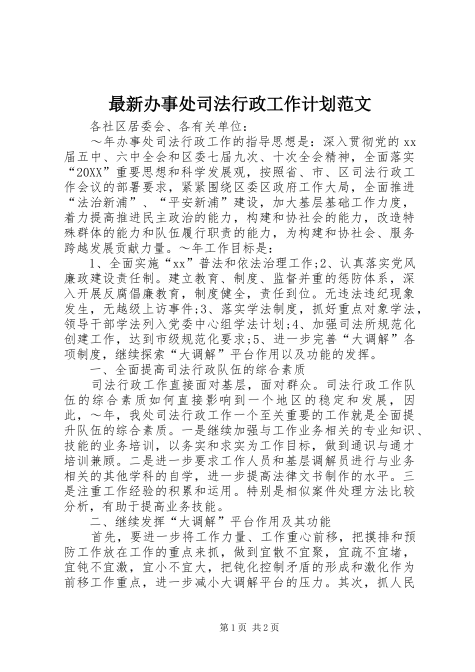 2024年最新办事处司法行政工作计划范文_第1页