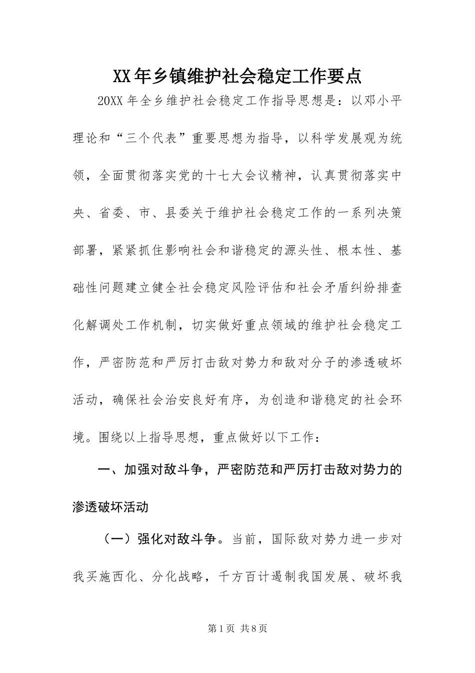 2024年乡镇维护社会稳定工作要点_第1页