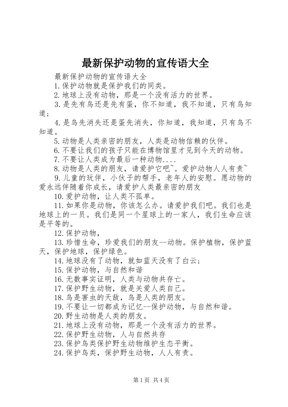 2024年最新保护动物的宣传语大全_第1页