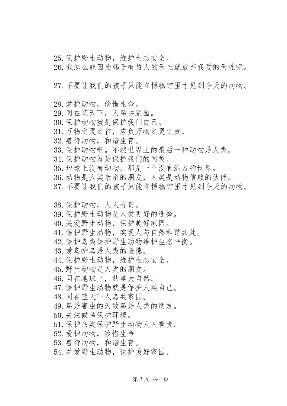 2024年最新保护动物的宣传语大全_第2页