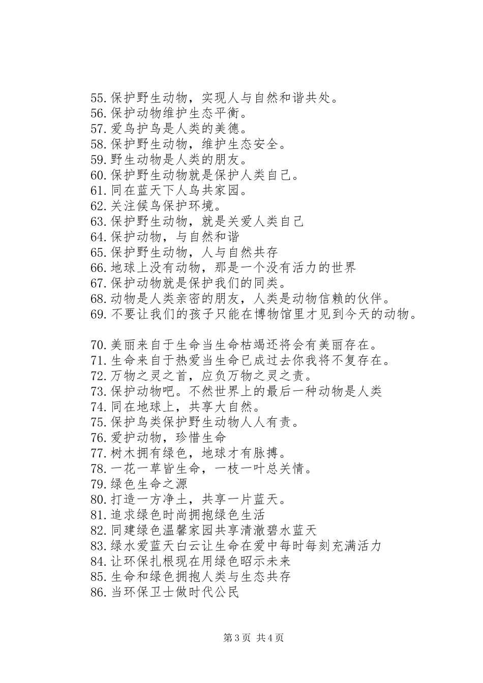 2024年最新保护动物的宣传语大全_第3页